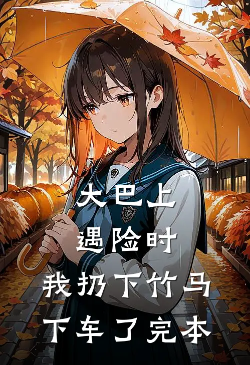 大巴上遇险时，我扔下竹马下车了完本