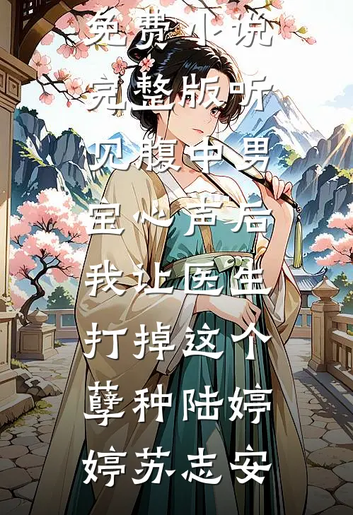 女友为白月光9次失约后，我让她负债1亿笔趣阁
