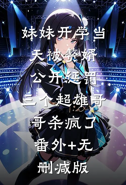 妹妹开学当天被赘婿公开惩罚，三个超雄哥哥杀疯了:番外+无删减版