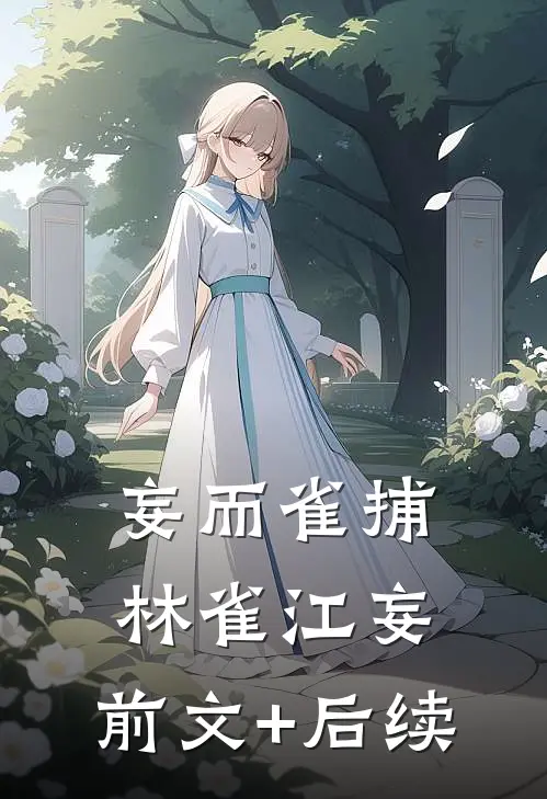 妄而雀捕林雀江妄:前文+后续