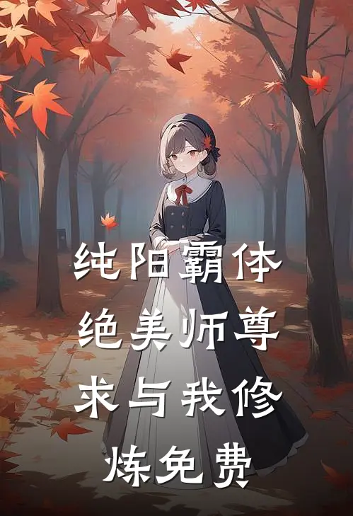 纯阳霸体，绝美师尊求与我修炼免费