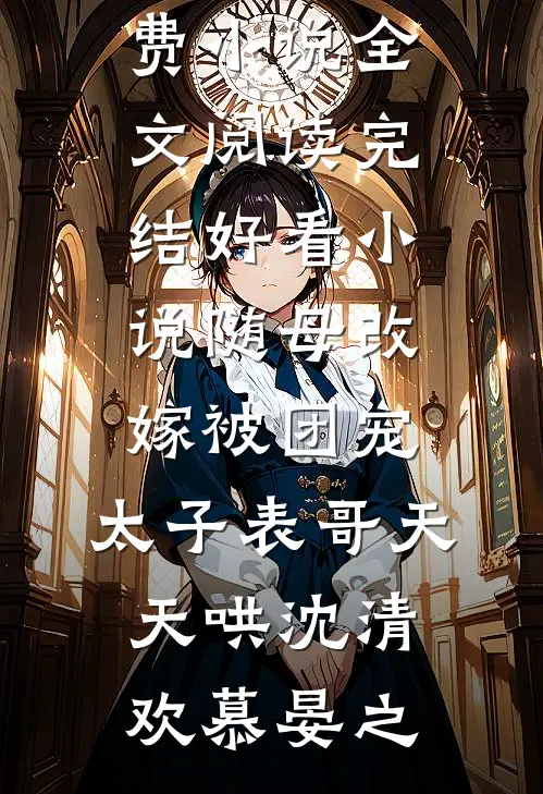 结婚六年，夫人她想离婚很久了小说在线阅读免费