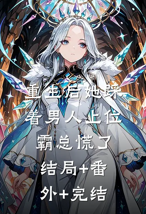 重生后她踩着男人上位，霸总慌了:结局+番外+完结