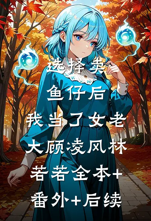选择卖鱼仔后，我当了女老大顾凌风林若若全本+番外+后续