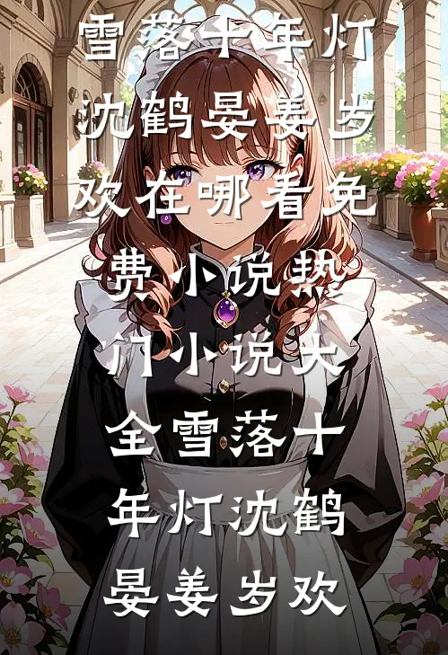 她与星河皆璀璨全局