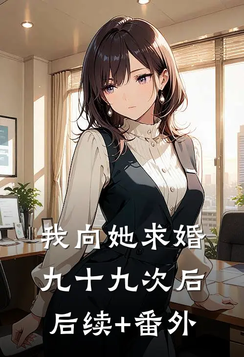 我向她求婚九十九次后后续+番外