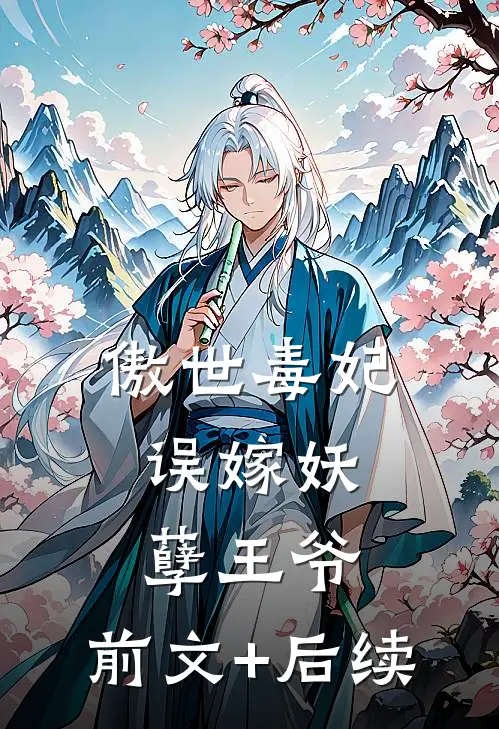 傲世毒妃：误嫁妖孽王爷:前文+后续