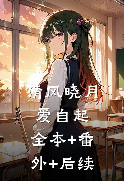 清风晓月爱自起:全本+番外+后续