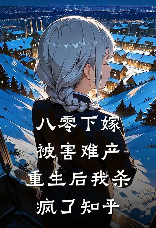 反派病娇？拿来吧你！火爆小说