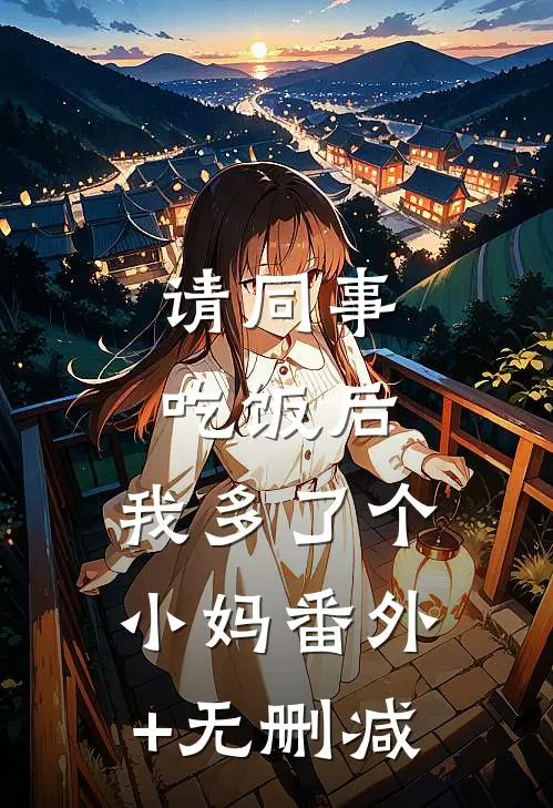 请同事吃饭后，我多了个小妈番外+无删减