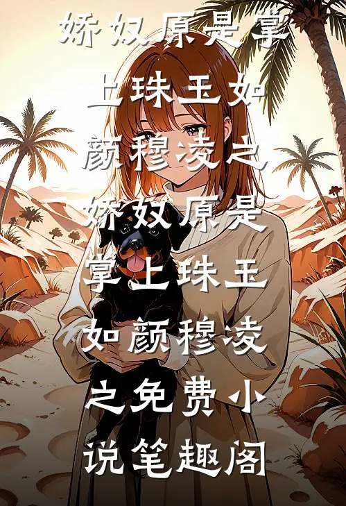 天命反派老祖，开局强取豪夺！陆青玄楚璃全集