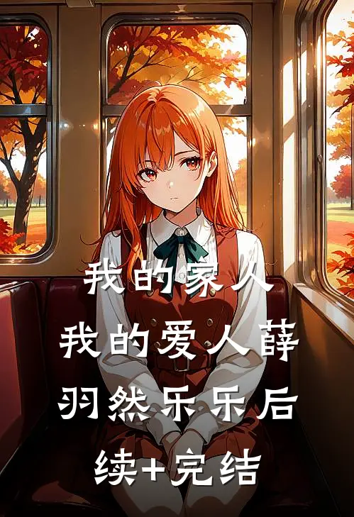 我的家人，我的爱人薛羽然乐乐后续+完结
