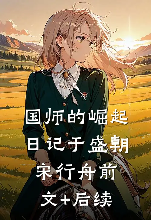 国师的崛起日记于盛朝宋行舟前文+后续