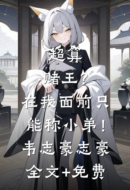 超算：赌王？在我面前只能称小弟！韦志豪志豪全文+免费