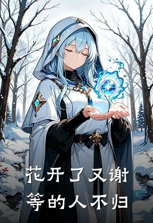 穿成仙门一步三吐血的白月光，我反杀成神