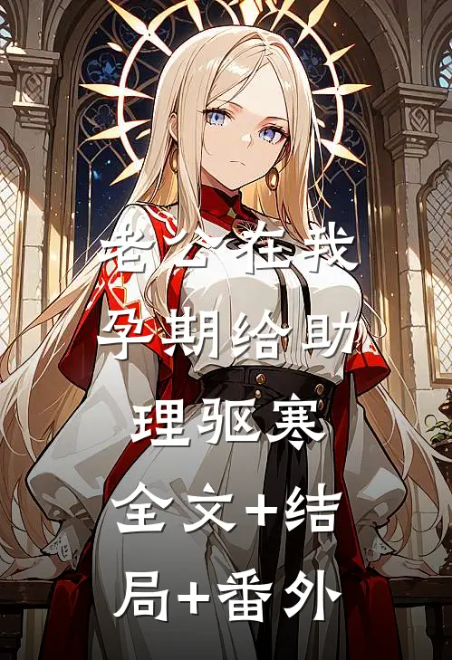 老公在我孕期给助理驱寒:全文+结局+番外