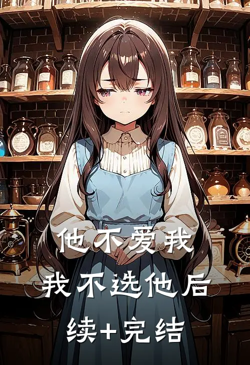 他不爱我，我不选他后续+完结