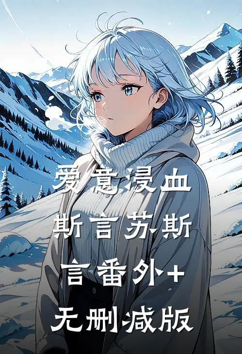 爱意浸血斯言苏斯言番外+无删减版