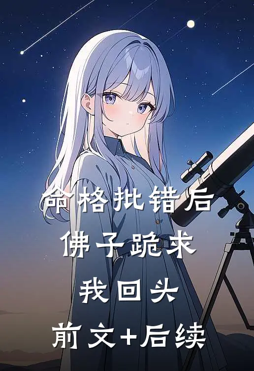 命格批错后，佛子跪求我回头:前文+后续