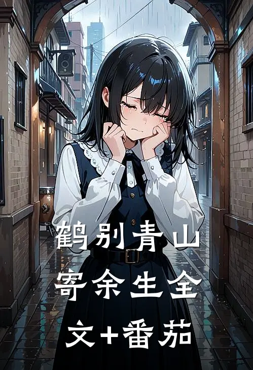 鹤别青山寄余生全文+番茄