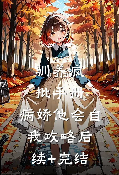驯养疯批手册：病娇他会自我攻略后续+完结