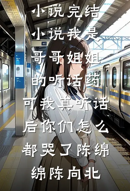女友向假少爷求婚？可我又不是真少爷爆款宝藏