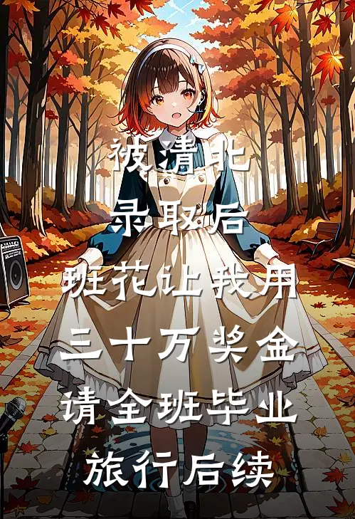 被清北录取后，班花让我用三十万奖金请全班毕业旅行后续