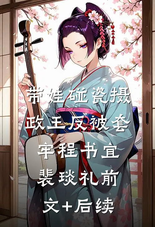 带娃碰瓷摄政王反被套牢程书宜裴琰礼前文+后续