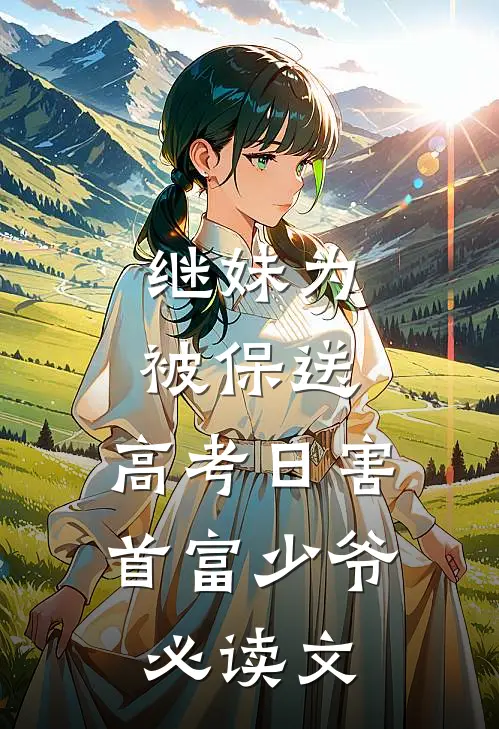 继妹为被保送，高考日害首富少爷必读文