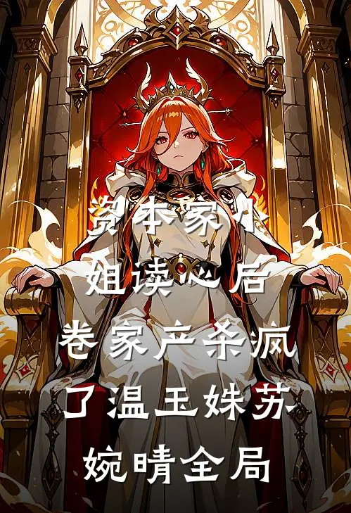资本家小姐读心后，卷家产杀疯了温玉姝苏婉晴全局