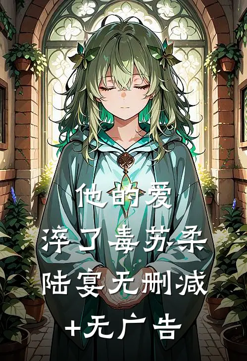 他的爱，淬了毒苏柔陆宴无删减+无广告