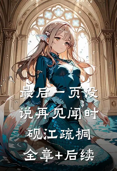 最后一页没说再见闻时砚江疏桐:全章+后续