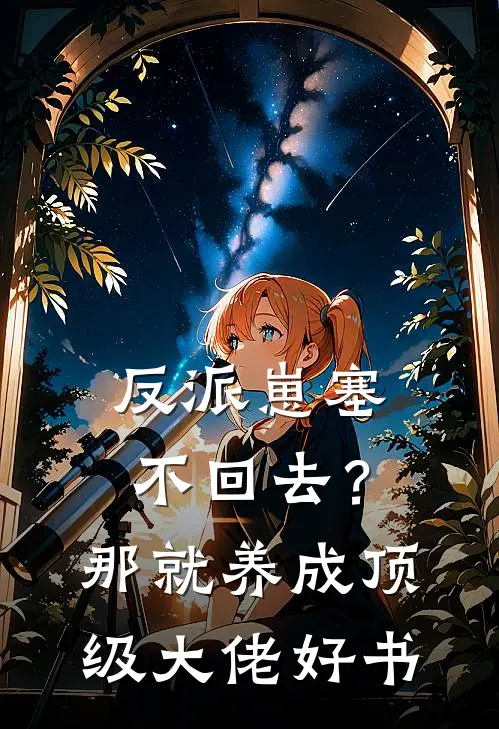 反派崽塞不回去？那就养成顶级大佬好书