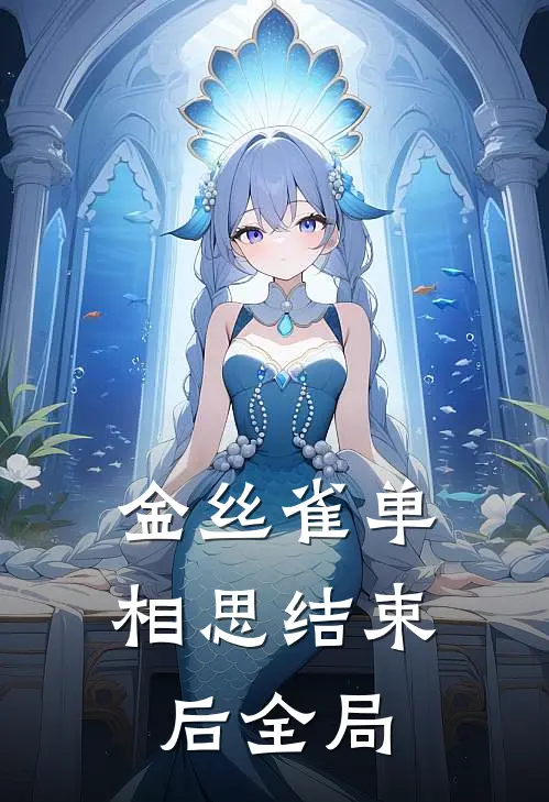 金丝雀单相思结束后全局