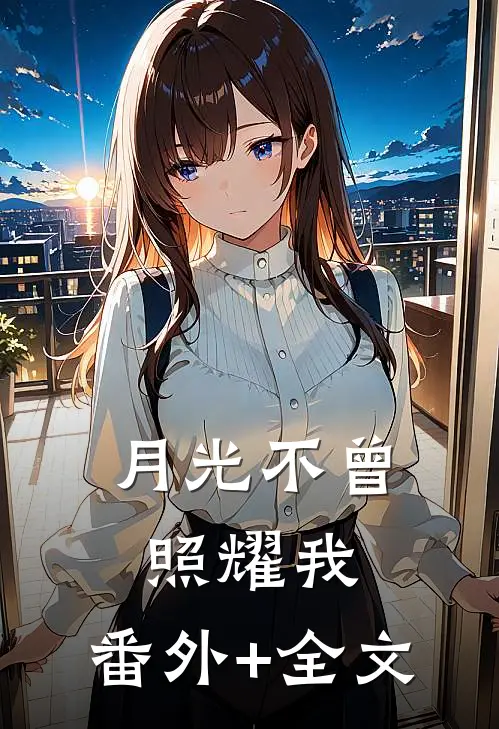 月光不曾照耀我:(番外)+(全文)