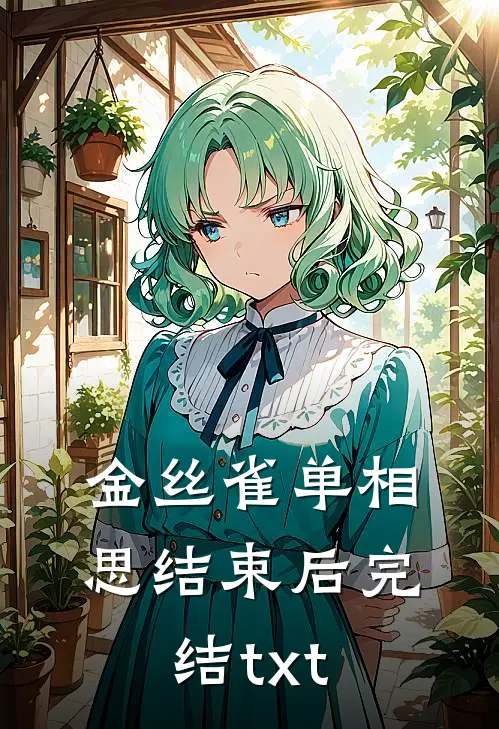 金丝雀单相思结束后完结txt