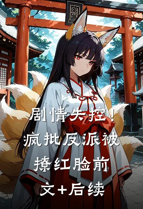 剧情失控！疯批反派被撩红脸:前文+后续