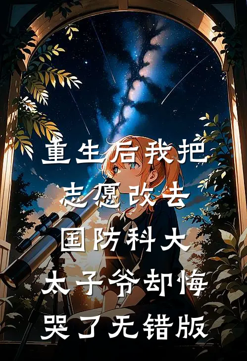重生后我把志愿改去国防科大，太子爷却悔哭了无错版