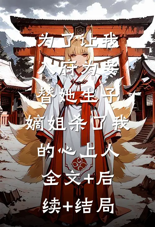 为了让我入府为妾替她生子，嫡姐杀了我的心上人全文+后续+结局