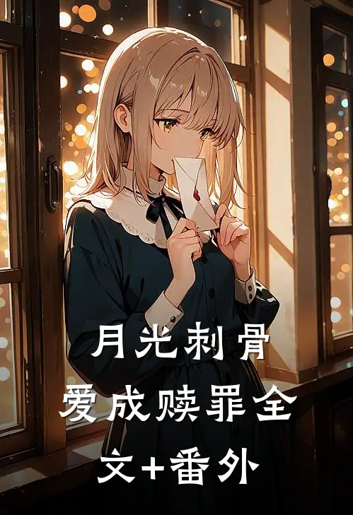 月光刺骨，爱成赎罪全文+番外