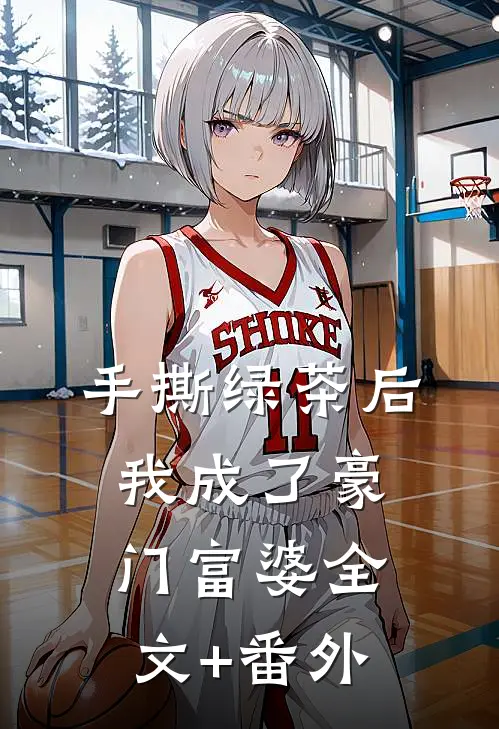 手撕绿茶后，我成了豪门富婆全文+番外