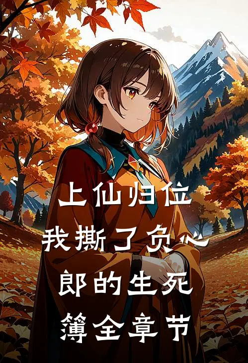 上仙归位：我撕了负心郎的生死簿全章节