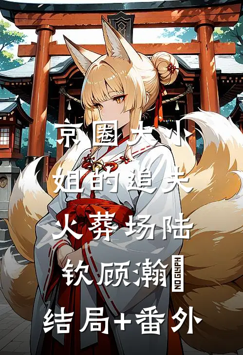 京圈大小姐的追夫火葬场陆钦顾瀚玥:结局+番外