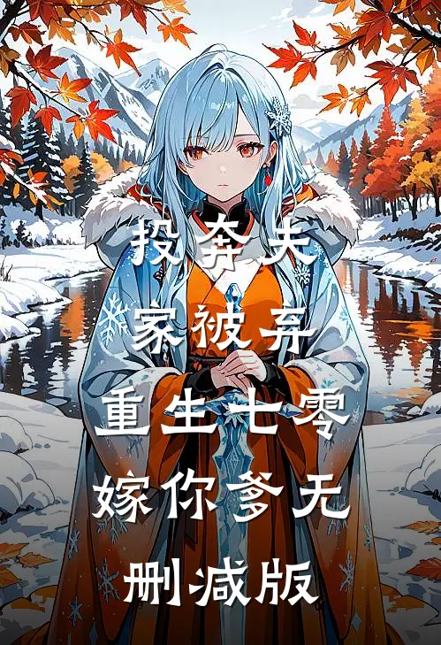 投奔夫家被弃，重生七零嫁你爹无删减版