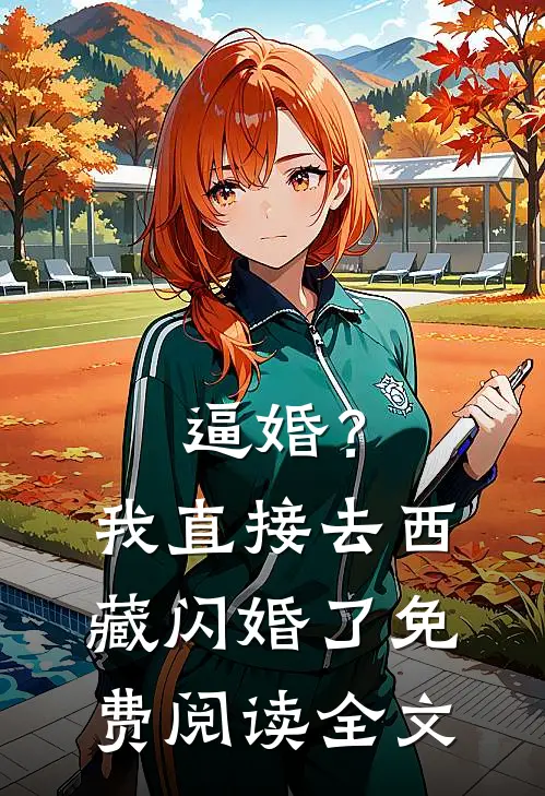 逼婚？我直接去西藏闪婚了免费阅读全文