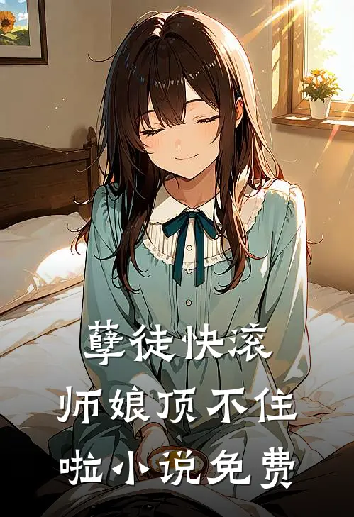 孽徒快滚，师娘顶不住啦小说免费