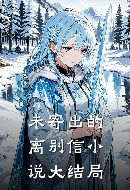 未寄出的离别信小说大结局