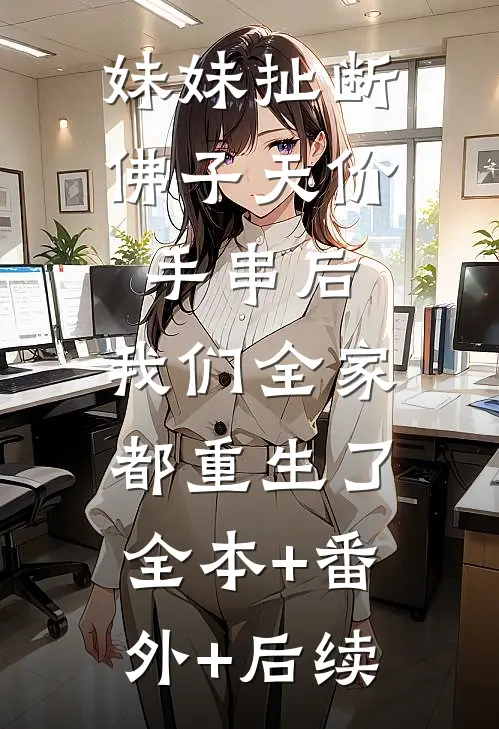 妹妹扯断佛子天价手串后，我们全家都重生了全本+番外+后续