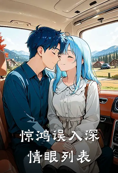 惊鸿误入深情眼列表