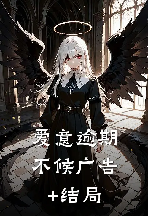 爱意逾期不候广告+结局